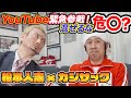 YouTube緊急参戦!混ぜるな危○?【松本人志×カジサック】