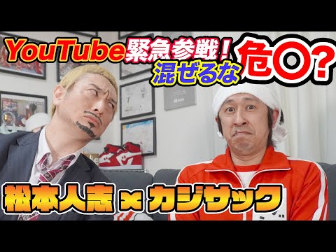 YouTube緊急参戦！混ぜるな危○？【松本人志×カジサック】
