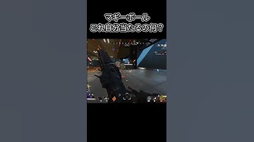 マギーボール自分に当たりすぎ問題　#apex