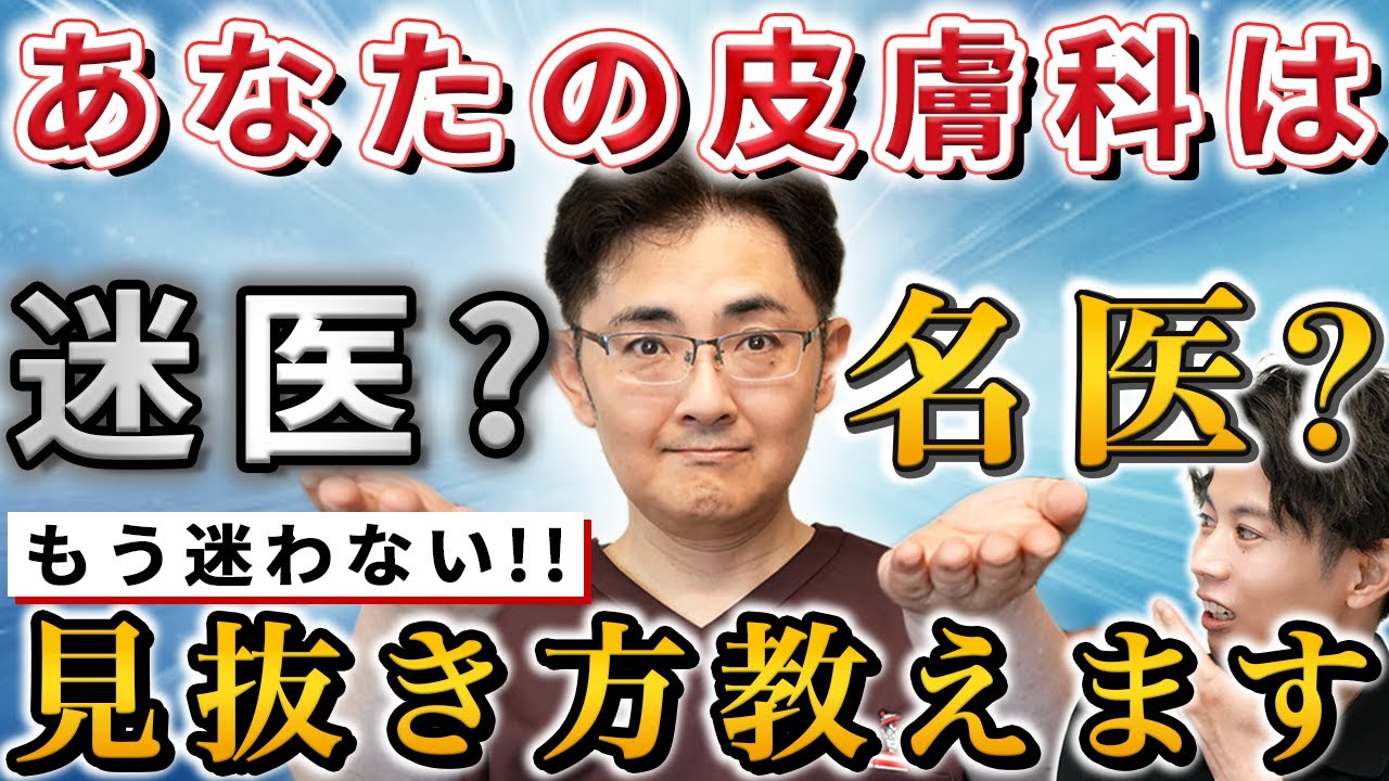 【名医に聞く】失敗しない！アトピー・肌荒れでの皮膚科の