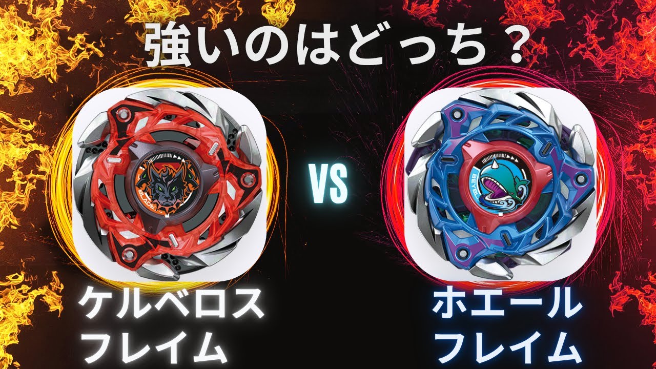 ☆ケルベロスフレイム vs ホエールフレイム☆ベイブレードX☆ななとも