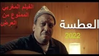 أحسن فيلم مغربي لسنة 2022 العطسة الحاصل على جائزة الأوسكار  film marocain 2022 #2m #film #films