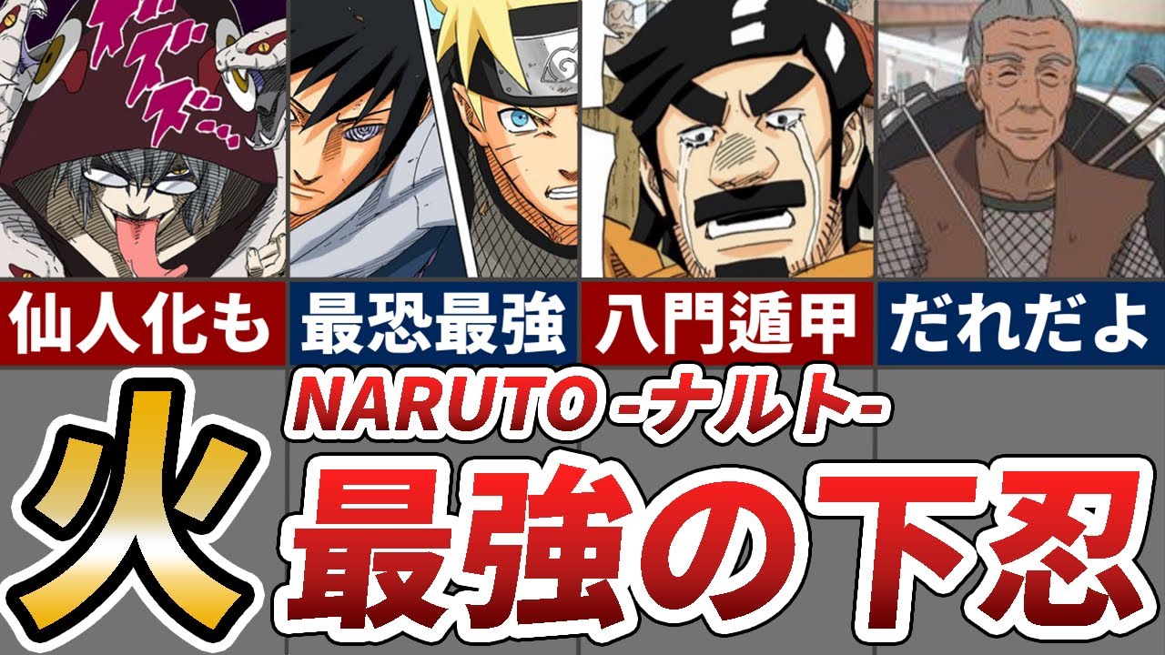 【NARUTO】木の葉隠れ最強の下忍たちをまとめてみた【ナルト解説/考察】
