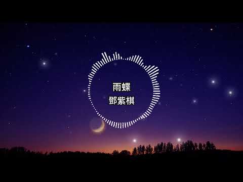 鄧紫棋-雨蝶【歌詞版】愛到心破碎也別去怪誰