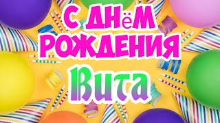 С Днем Рождения,Вита!Красивая песня для тебя!(С днюшечкой)