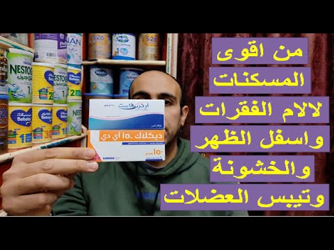 بديل الارثروفاست اقوى مسكن لالام العظام والمفاصل والكسور والنقرس والاسنان وبعد الولادة