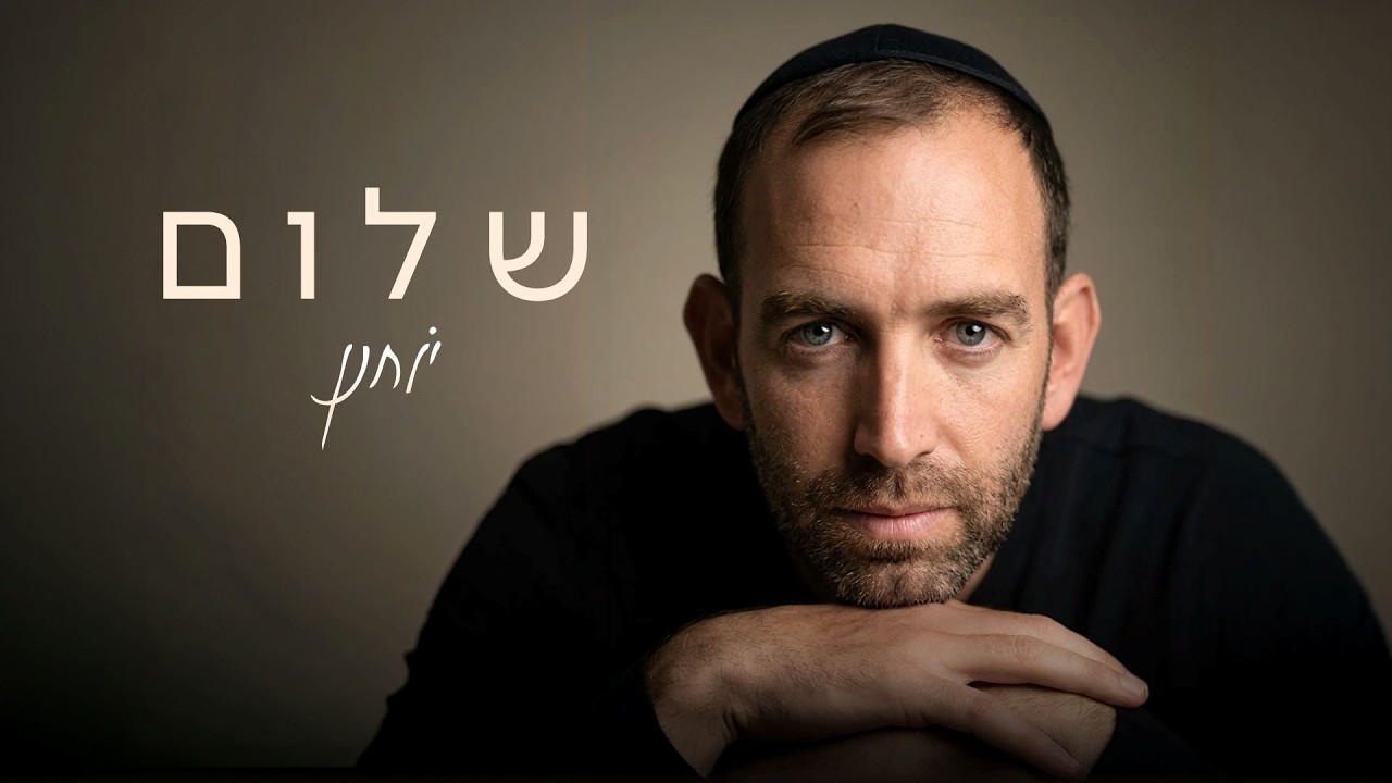 יוחנן - שלום | Yochanan - Shalom