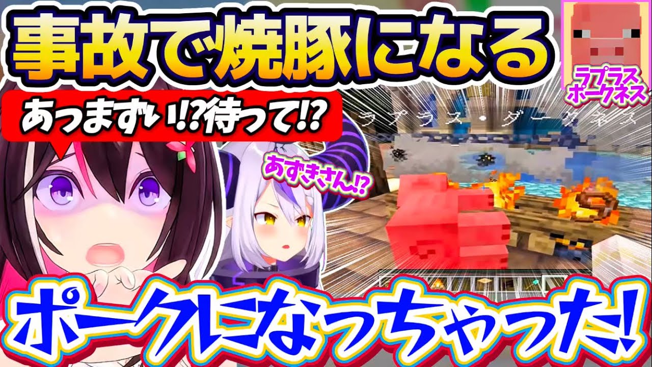 【ホロ鯖サマーパーク】罵倒ハウスに吊るされている豚(ラプラス)の引越し作業中、事故で焼豚となり『ラプラス・ポークネス』にさせてしまうあずきちw【ホロライブ切り抜き/AZKi/ラプラス・ダークネス】