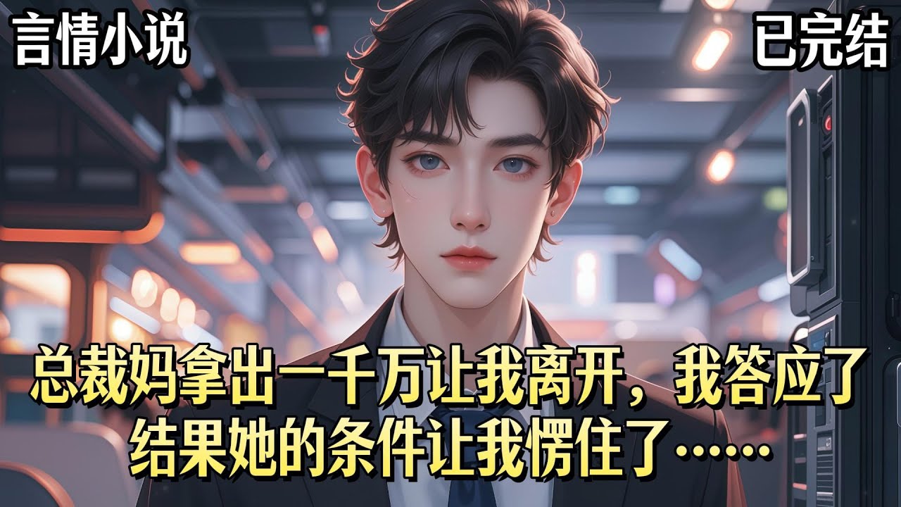 顧總的白月光回國了。總裁媽把支票遞到我面前。正主回國了，你這個贗品也該退下了。一千萬，離開我兒子。我凝視這張支票，皺起了眉。怎麼？嫌少？#爽文#小說#故事#言情