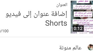 إزاي انزل فيديو شورتس على اليوتيوب#shorts