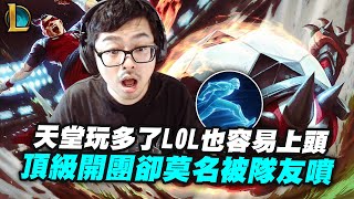 【DinTer】大清早就被觀眾強迫工商?裂地衝擊拉姆斯Rammus JG 頂級開團卻莫名被隊友噴滿臉?阿特忍住!鬼步 =上頭鍵?天堂玩多了 打LOL也會一直上頭!