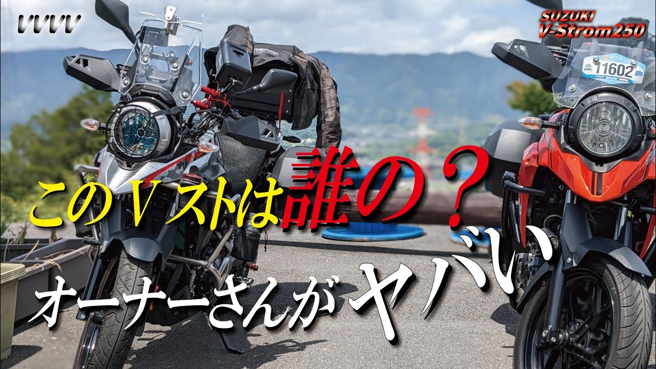 Vストローム250と初ツーリング！カスタム箇所多数！しかしバイクよりオーナーさんがヤバかった…