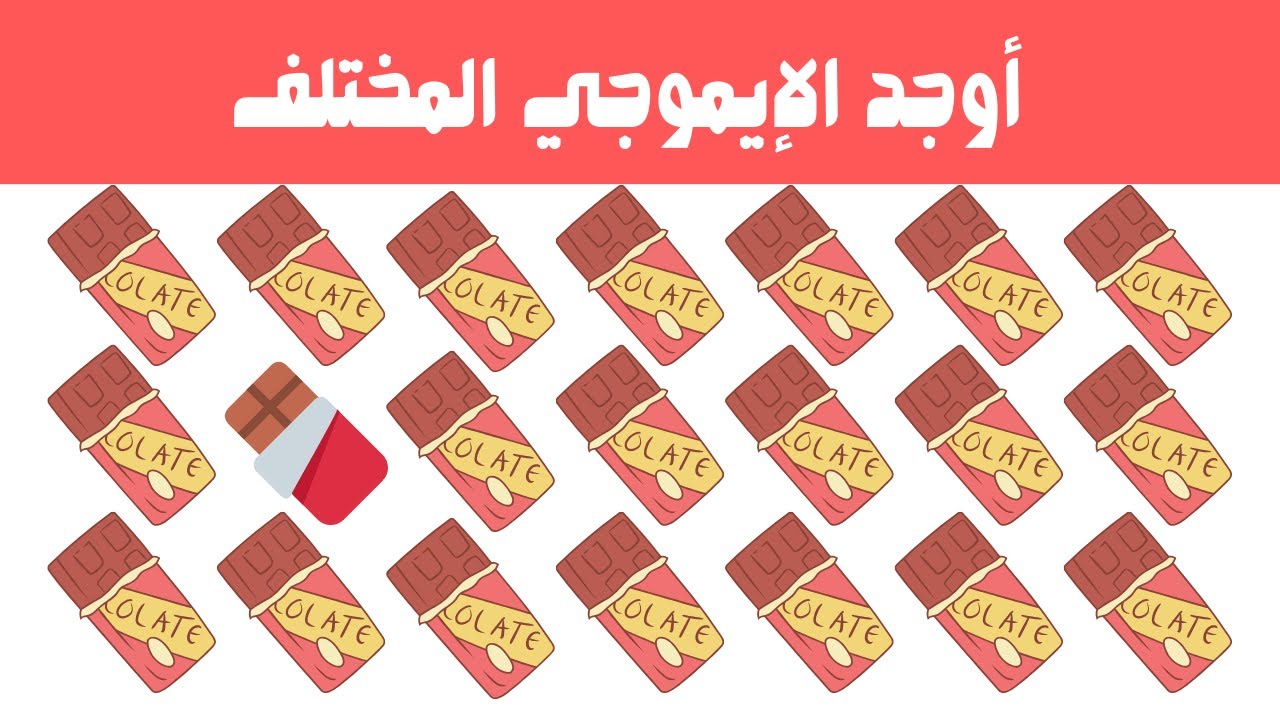أوجد الايموجي المختلف !! بأقل من 10 ثواني !! اتحداك !!
