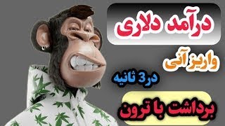 ❌فوری❌ 55 ترون کسب درآمد دلاری از بازی کردن معتبر واریز آنی ?? (TRON)