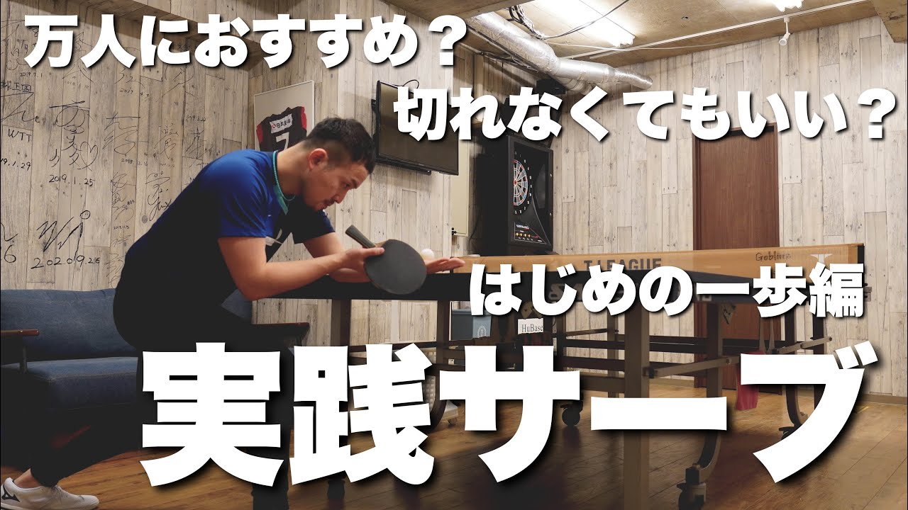 切れなくていい！戻りやすい！実践サーブはここから覚えよう！【卓球動画LiliTV】