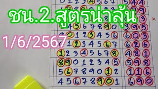 สูตรมาครบ.2.ตัวบนชน.2.สูตรน่าลุ้น..1/6/2567