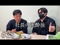 はしご酒の後、泥酔社長はどうなった？？