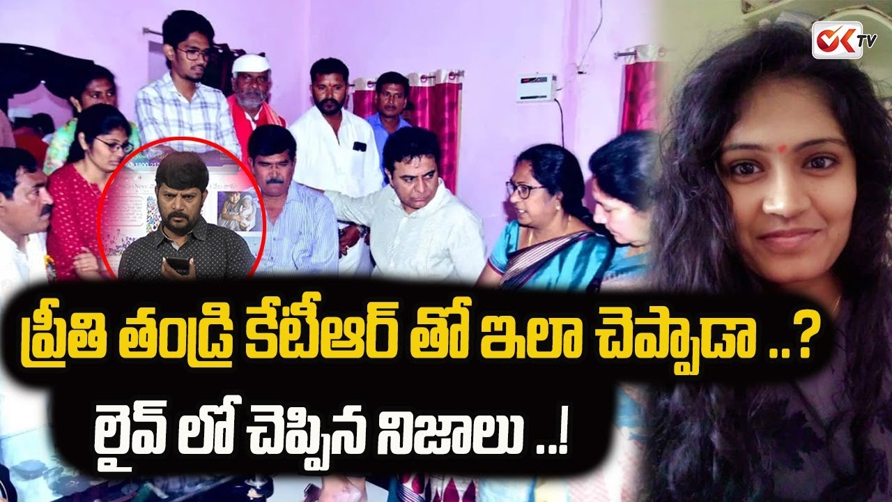 Minister KTR Meets Medico Preethi Family | OK TV