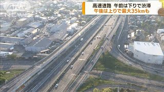 高速道路の渋滞予測　午後は上りで最大35キロ(2022年5月4日)