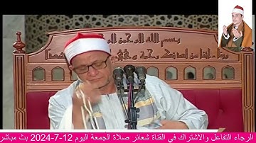 قران الجمعة 12-7-2024 الشيخ علي محمود شميس سورة التوبة الجامع الأزهر القاهرة