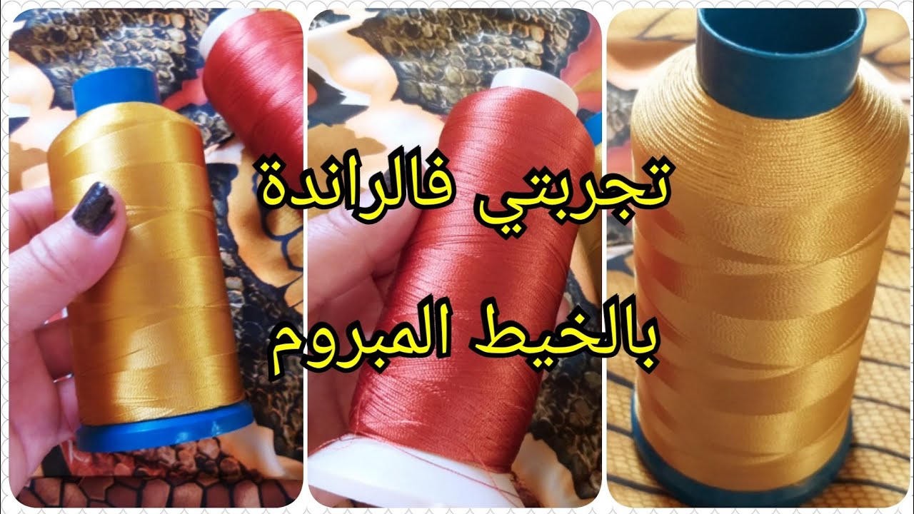 #الراندة_بالخيط_المبروم#اجابة لبعض الأسئلة واش كتخدمي الراندة بالخيط المبروم🤔😘💐