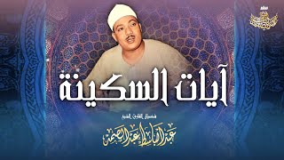 آيات السكينة للشيخ عبد الباسط عبد الصمد | Wonderful recitation of Sheikh Abdulbasit - Ayat Sakinah