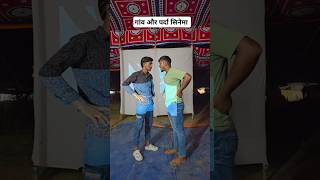 गांव और पर्दा सिनेमा #comedy #desi #facebookreelsviral #up #Bihar#facebookpost #village #reels #vi