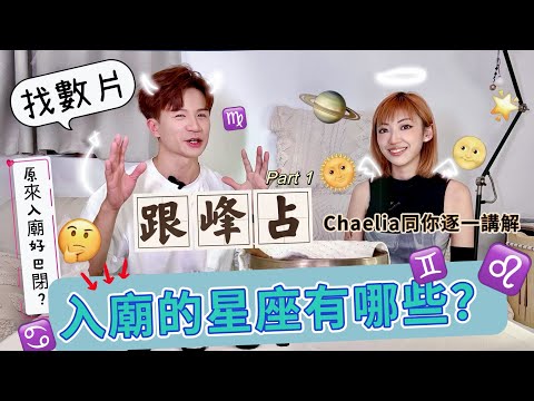 【跟峰占】入廟的星座有哪些？🌟｜乜野入廟星座好巴閉？🪬｜關場氣場噴霧事？🔮(feat. Chaelia）