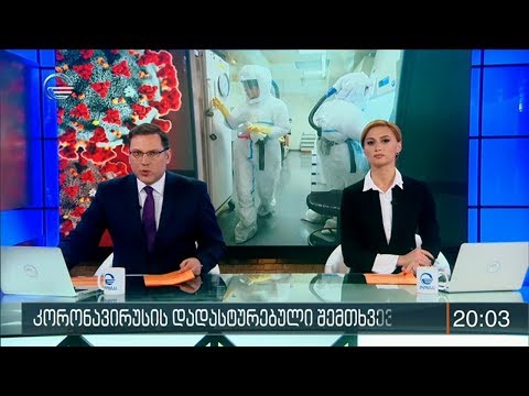 ქრონიკა 20:00 საათზე - 13 მარტი, 2020 წელი