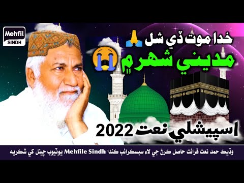 New Special Naat 2022 Haji Imdadullah Phulpoto New Naat Khuda Maut De Shala Madine Shar Me