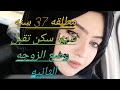 عروسه مطلقه 37 سنه لديها السكن تقبل وضع الزوجه الثانيه 