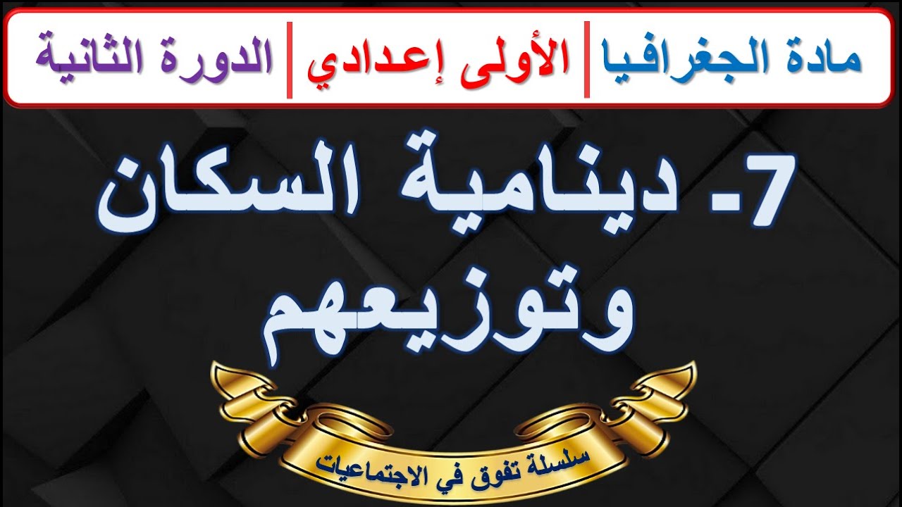 دينامية السكان و توزيعهم مادة الجغرافيا الأولى اعدادي الدرس 7 الدورة 2  مع ملخص للمراجعة اخر...