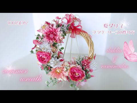 100均DIY】夏ダリア/フラワーリースの作り方/100均造花で作る/フラワー