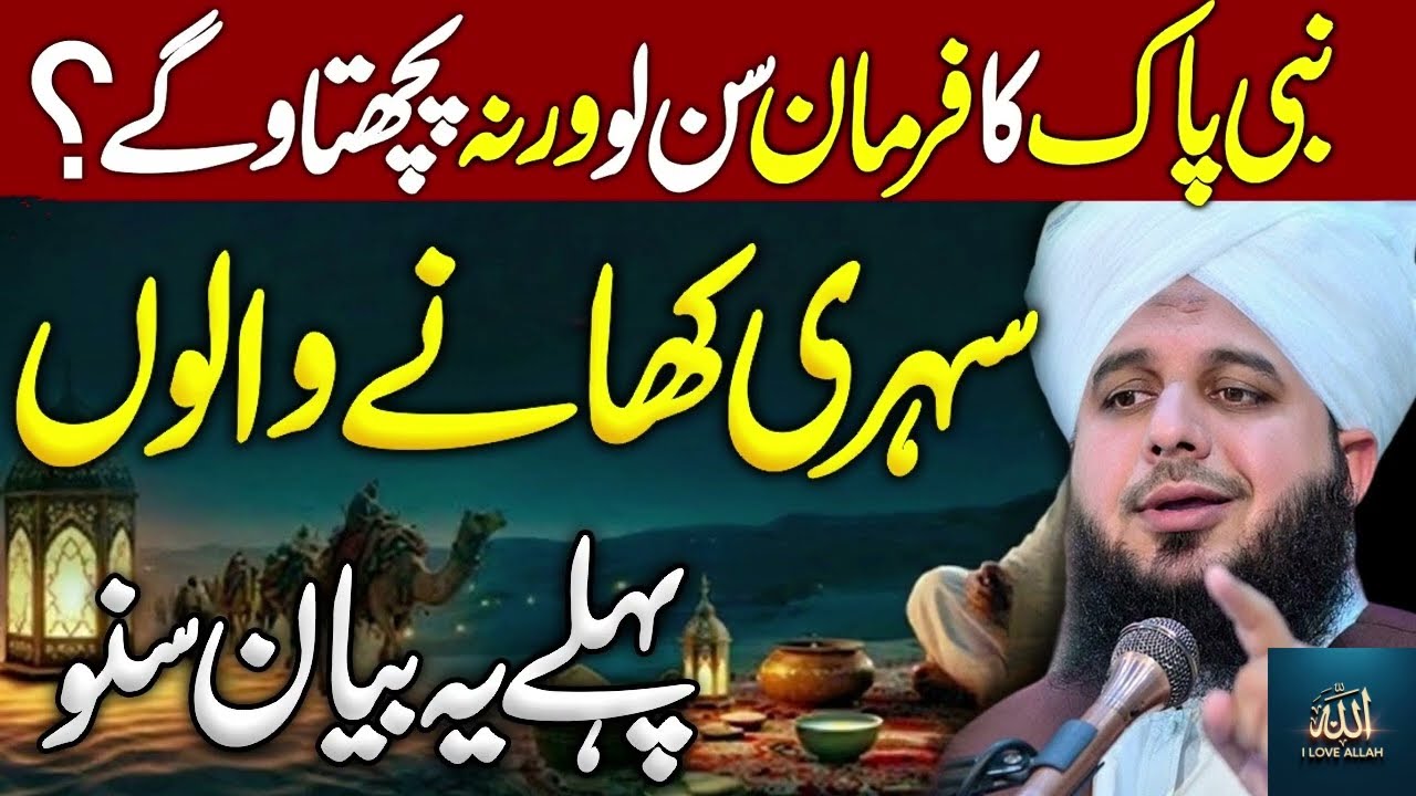 Sehri Krny walo yah byan sun lo | Dil dehla dyny wala byan | Peer ajmal raza qadri