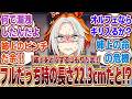 【ウマ娘】「姉上のトレーナーの臨戦態勢時のハロン棒が余りにも大きすぎて実の妹として心配するオルフェーヴル」に対するみんなの反応集
