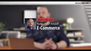 E-commerce Course - كورس التجارة الالكترونية