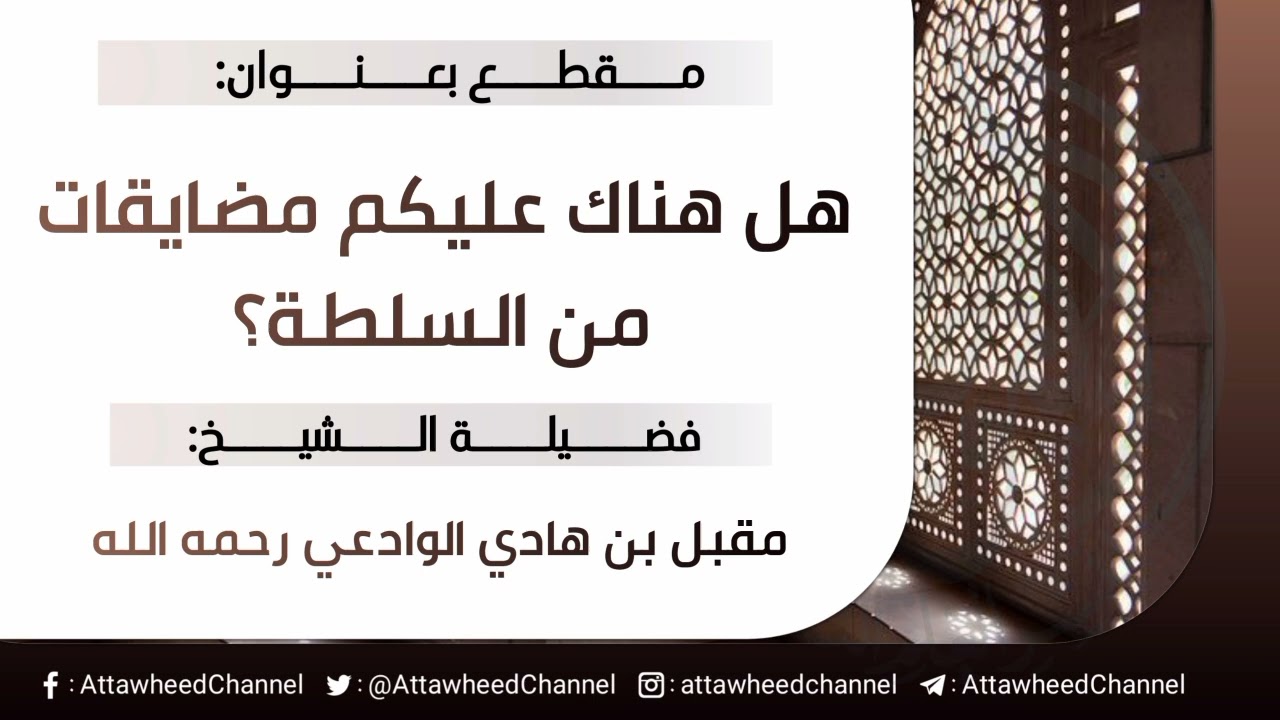 هل هناك عليكم مضايقات من السلطة؟ مقبل بن هادي الوادعي رحمه الله