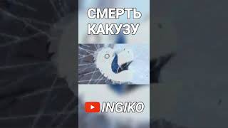 Смерть Какузу