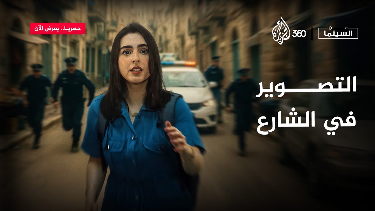 تتوقعوا تصوير الشارع أسهل ولا أصعب من الاستوديو؟ | عن السينما