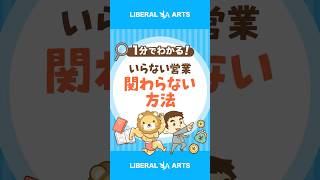 いらない営業関わらない方法 #shorts