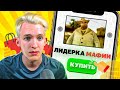 КУПИЛ ЛИДЕРКУ МАФИИ на ARIZONA RP за 300 РУБЛЕЙ - GTA SAMP