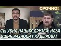 Ты должен уйти! Российский депутат Илья Яшин разносит Кадырова!