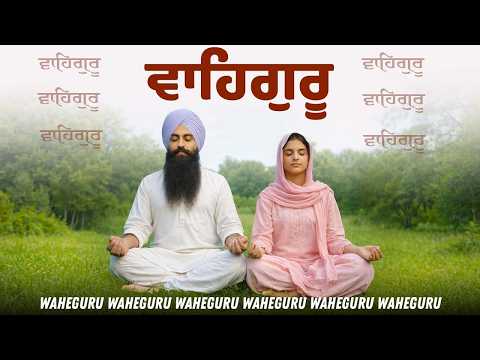 Waheguru Simran Abheyas | ਵਾਹਿਗੁਰੂ ਸਿਮਰਨ  | वाहेगुरु सिमरन | Soothing Waheguru Simran 29 June