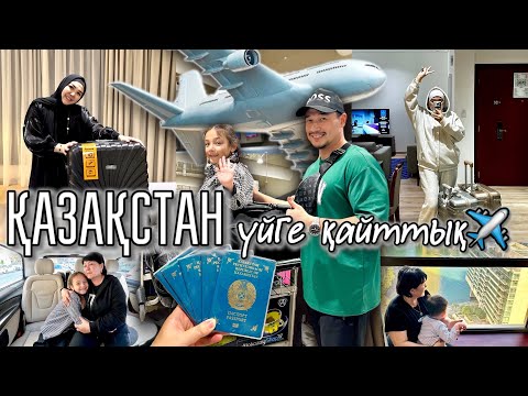 видео: VLOG: УЙГЕ КАЙТТЫҚ🇰🇿 ✈️🏠 ДУБАЙМЕН🌴🇦🇪ҚОШТАСТЫҚ 🧳🎒👜