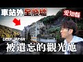 距離名古屋市中心不到30分鐘的無人車站 一走出去外面光景宛如鬼怒川.... ｜奇日本 名古屋 定光寺