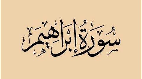 سورة ابراهيم بصوت الشيخ محمد بن سليمان المحيسنى