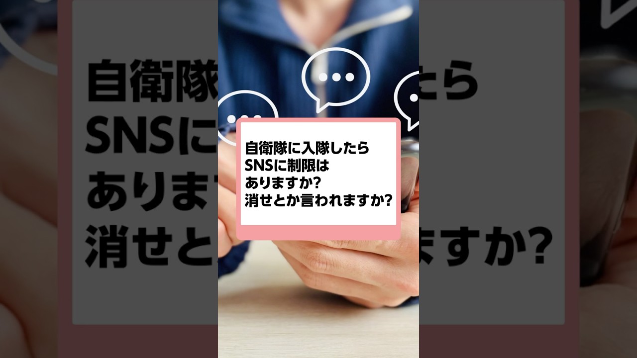【あと4日】入隊したらSNSは消さないといけないの?#自衛隊 #vtuber #陸上自衛隊 #自衛官