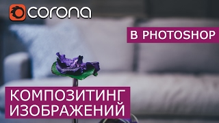 Композитинг изображений в Photoshop | 3Ds Max | Corona Renderer - Уроки для начинающих screenshot 4