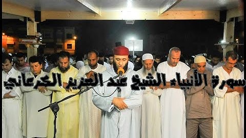 سورة الأنبياء الشيخ عبد العزيز الكرعاني