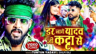 #Tuntun Yadav #Shilpi Raj डर लागे यादव जी के कट्टा से, टुनटुन यादव रंगदारी सोंग !! Yadav Ji Ke Katta